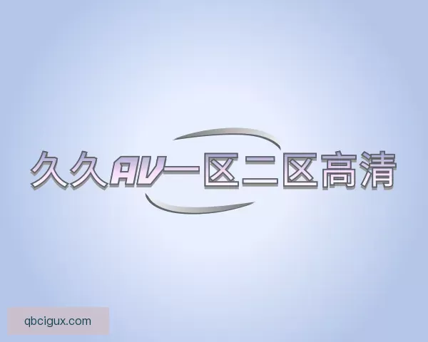 认识久久av一区二区高清